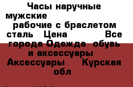 Часы наручные мужские CITIZEN automatic 21J рабочие с браслетом сталь › Цена ­ 1 800 - Все города Одежда, обувь и аксессуары » Аксессуары   . Курская обл.